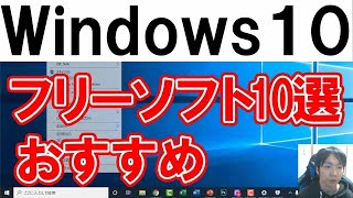 PC初心者におすすめフリーソフト10選【Windows10】 [upl. by Christye]