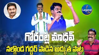 Gorantla Madhava Anna SongNalgonda Gaddar NarsannaYSRCPLegend Tv [upl. by Ehtnax]