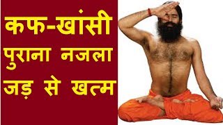 कफखासी नजला सर्दी का इलाज  khansi ka ilaj baba ramdev  khansi ka gharelu upchar hindi me [upl. by Noside]