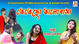 ভেঙেছো ভালোবাসা  Bhengechho Bhalobasa  Jasoda Sarkar  Folk Song  JMD Bangla [upl. by Attenej]