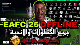 تحميل لعبه فيفا 16 مود فيفا 25 للاندرويد بدون نت وبأخر الانتقالات  fifa 16 mod fifa 25 [upl. by Allyce]