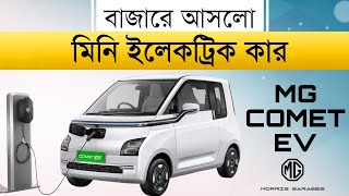 মিনি ইলেকট্রিক কারMG Comet EV  2023 [upl. by Yrtneg]