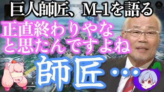 オール巨人師匠がM1審査員を辞めた理由を語る [upl. by Anasor]