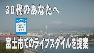 静岡県富士市移住プロモーション動画（30代編）「ホッとする居場所で、リスタート フジクロック」 [upl. by Hamirak]