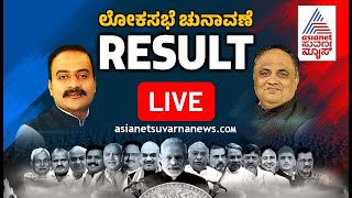 Live  Lok Sabha Election Result  2024 Lok Sabha Election Result  Kannada Live News  Suvarna News [upl. by Hannahc]