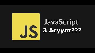 Чиний мэдэхгүй Javascript 3 асуулт [upl. by Nive]