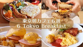 【東京朝カフェ６選】休日に行きたいモーニングampブランチ｜東京カフェ｜カフェ巡り｜vlog [upl. by Darmit]