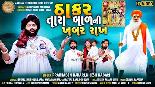 THAKAR TARA BAL NI KHABAR RAKH l PRABHABEN RABARI NILESH RABARI l INDIAN TRADITIONAL CULTURE SONG [upl. by Aynik]