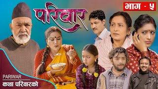 परिवार भाग ५  PARIWAR EP 5  कथा घरको  पारिवारिक धाराबाहिक सिरियल 19th Jan 2023 [upl. by Retsel]