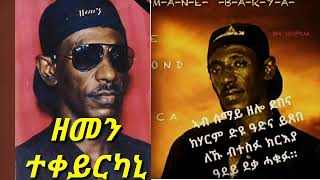 Eritrean Music yemane barya ዘመን Lyrics Zemen 2019 [upl. by Ynnavoeg128]