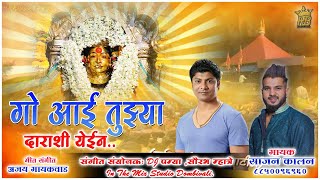 गो आई तुझ्या दाराशी येईन  Go Aai Tuze Darashi Yein Sajan Kalan Dj pamya Ekvira new Song [upl. by Hanover]