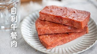 自制新鲜午餐肉Homemade Luncheon Meat [upl. by Hahcim]