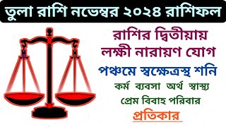 তুলা রাশি নভেম্বর ২০২৪ রাশিফল  TULA RASHI NOVEMBER 2024 RASHIFAL  LIBRA NOVEMBER 2024 HOROSCOPE [upl. by Rahman]