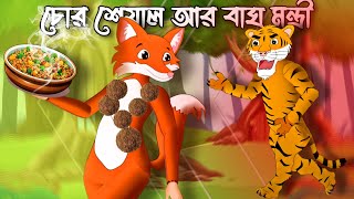 চোর শেয়াল আর‌‌ বাঘ মন্ত্রী  Tiger and Fox Story  Bagher Golpo  Seyal ar Cartoon  Bangla Cartoon [upl. by Amhser]