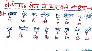 लैंथेनाइड श्रेणी को याद करने की आसान ट्रिक Easiest Trick For learning Lanthanide Series [upl. by Nagaem]