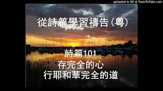 詩篇101篇 存完全的心行耶和華完全公義的道 廣東話 [upl. by Kaitlyn547]