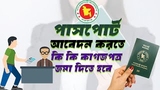 পাসপোর্ট করতে কি কি লাগে  Need Documents New Passport [upl. by Paulette341]