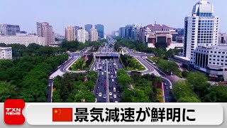 中国の景気減速が鮮明に 生産と消費の伸びが共に鈍化 [upl. by Ytirahc]