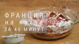 Клафути с клубникой Быстрый французский пирог с ягодами пирог с клубникой [upl. by Schechinger476]