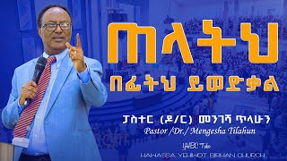 ጠላትህ በፊትህ ይወድቃል Pastor Dr Mengesha Tilahun ድንቅ መልዕክት በፓስተር ዶር መንገሻ ጥላሁን [upl. by Rimidalv]