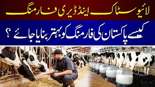 Livestock and Dairy Farming  How to Improve Pakistans Farming  Agri Today [upl. by Akiemaj407]