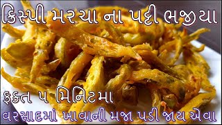 વરસાદમાં ખાવાની મજા પડી જાય એવા એકદમ ક્રિસ્પી મરચા ના પટ્ટી ના ભજીયા બનાવાની રીતmarcha na Bhajiya [upl. by Ivey458]