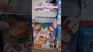 Різдвяні адвент  календарі в Ашані✨advent Calendar ukraine shots sale christmas adventcalendar [upl. by Rdnaskela]