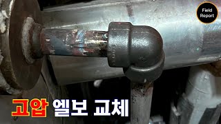 나인크롬 고압엘보 교체작업 NineChrome highpressure elbow replacement work 현장 고압 tigwelding [upl. by Still]