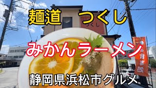 【麺道 つくし】浜松市に20244オープンの斬新ラーメン店 [upl. by Nerual]