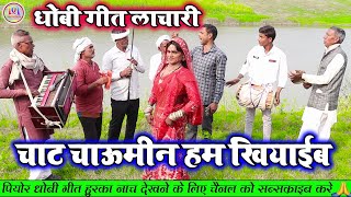 चाट चाऊमीन हम खियाईब  भोजपुरी धोबी गीत लाचारी विडियो सॉन्ग  Bhojpuri Dhobi Geet Lachari Video [upl. by Riki]