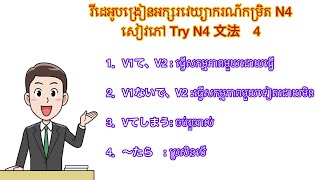 មេរៀនវេយ្យាករណ៍កម្រិតN4 សៀវភៅ TRY មេរៀនលើកទី៤ [upl. by Odlanyar]