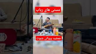 Jamshid Parwani  جمشیدپروانی viralvideo music song afghanmastmusic [upl. by Jaela]