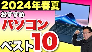 【買う前に見て】パソコンベスト10「2024年春～夏」 定番の大人気動画です。購入の検討にぜひ見てください [upl. by Epifano873]