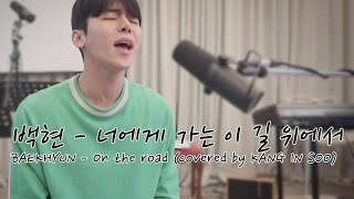 백현 BAEKHYUNEXO  너에게 가는 이 길 위에서 On the road하이에나HYENA OST 커버 covered by KANG IN SOO [upl. by Luella]