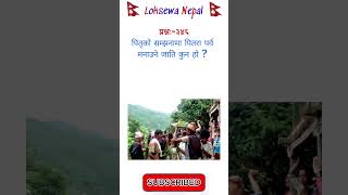 346 LOKSEWA NEPAL Loksewa Gk Gk Shorts Shortsfeed [upl. by Necila]