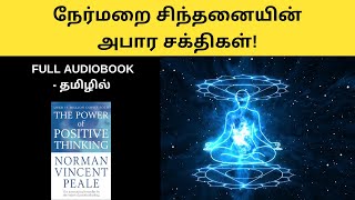 நேர்மறை சிந்தனையின் அபார சக்திகள்  The Power Of Positive Thinking full audiobook in Tamil  tamil [upl. by Akim]