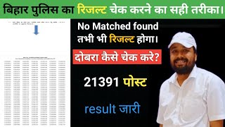 Bihar police result जारी  No matched Found  सही तरीके से चेक करने पर जरूर रिजल्ट होगा। [upl. by Hildegaard]