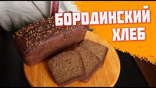 БОРОДИНСКИЙ хлеб Вкусный домашний ржаной хлеб Хлеб на закваске [upl. by Lotz]