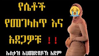 የሴቶች የመገላለጥ እና አደጋዎቹ ‼️ከልብሊደመጥ የሚገባ ደአዋ ይበልጥ ሴቶች2017Ustaz Sheikh Ahmed Sheikh AdamHadis Amharic [upl. by Kielty473]