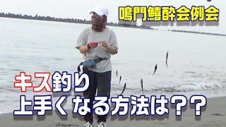 鳴門鱚酔会例会㏌里浦！ ムラっ気のあるキスを名手が攻略する！ 【魚神の釣りいかれへんわ】 [upl. by Asseram826]