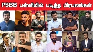 PSBB பள்ளியில் படித்த பிரபலங்கள்  Celebrities Who Studied At PSBB School [upl. by Toddy]