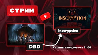 СТРИМ ИГРАЕМ В ДБД ӏ ПОТОМ INSCRYPTION [upl. by Asilehs192]