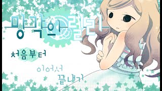 더빙걸 감동 어드벤처 게임 이미 더빙된 게임 망각의 릴리忘却のリリィ 1화 [upl. by Nilsoj]