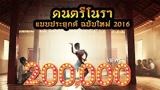 ศาสตร์แห่งครูหมอโนรา  ดนตรีโนรา แบบประยุกต์ ฉบับใหม่ 2016 [upl. by Rosenblatt111]