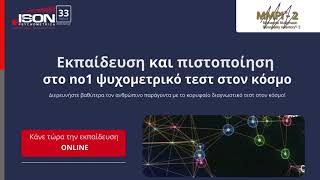 MMPI®2 Εκπαίδευση και πιστοποίηση στο no1 ψυχομετρικό τεστ στον κόσμο [upl. by Ambrose]