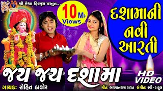 Dashma Ni Aarti  Jay Jay Dashama  Rohit Thakor  Gujarati Devotional Song [upl. by Aiekat]