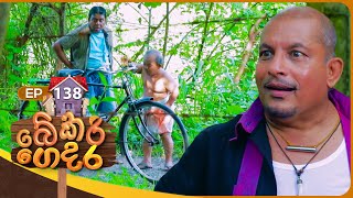 Bekari Gedara බේකරි ගෙදර  Episode 138  07th December 2024 [upl. by Dib]