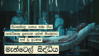 පිටසක්වළ යානය හඹා ගිය ගුවන් නියමුවාට අත් වු ඉරණම  මැන්ටෙල් සිද්දිය [upl. by Luy925]