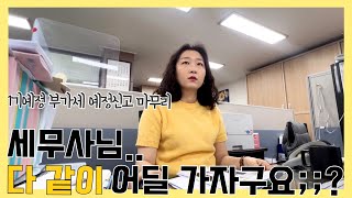 VLOG 세무사사무실 브이로그ㅣ무던하게 지나간 부가세1기 예정신고 ㅣ5월에 야근 하지않기 위한 작은 발걸음👣ㅣ세무사님 다같이 어딜가자구요😩 [upl. by Orozco]