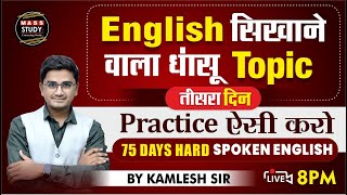 Day 3  English सिखाने वाला धांसू Topic Practice  ऐसी करो  75 Hard English  Live Class [upl. by Beitch377]